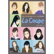 라 꾸프(커트 디자인을 위한 테크닉 북), 훈민사, 조정혜 등저