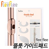 플리플리(flee flee) 플룻 가이드패드 Guide pad 부산 현음악기