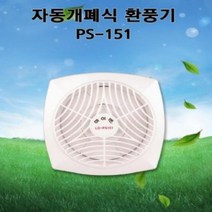 건강-드림_LD-PS151 엘디 세모하이팬 자동개폐형 소형환풍기 공업용 화장실습기제거 공조 주방 산업용 기구 설치 교체 환풍 송풍기 욕실_rjsrkdemf, 옵션선택사항없습니다