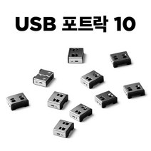 [스마트키퍼] 보안 커넥터 추가구매용 USB 블록 스마트키퍼 UL03P1BK [블랙/커넥터 10개] |
