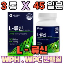 류신단백질 보충제 타블렛 유신 루신 가성비 프로틴 필수아미노산 로신 로이신 WPH WPC 동물성 식물성 운동후 단백질 캡슐 음식 해썹 인증 유청단백가수분해 유청농축 완두단백 분말, 3박스(총135일분)