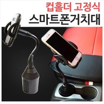 컵홀더고정 자바라타입 스마트폰거치대 컵홀더거치대, 올댓 대형사이즈