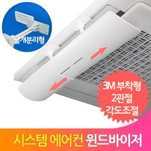 에어가이드 에어컨 바람막이 벽걸이 시스템 윈드케어, 화이트