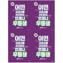천재교육 우등생 해법 과학 (2023) : 3-1 / 4-1 / 5-1 / 6-1