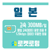 로켓로밍 로켓유심 일본 매일 300MB 무제한데이터 공항수령옵션선택가능, 15일