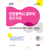 2023 인천광역시 공무직 통합채용 일반상식(사회·지리·한국사·윤리)+시사상식+무료동영상(최신 시사특강 스프링제본 2권 (교환&반품불가), 시대고시기획