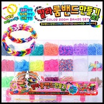 10000 칼라 룸밴드 만들기세트 팔찌 반지 공예세트 미술놀이 공예만들기 고무줄 공예놀이 컬러비즈 반지 팔찌 룸밴드 비즈 DIY공예, 랜덤혼합