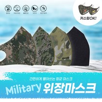 커스텀 마스크제작 4종 밀리터리 위장 스포츠마스크