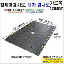 휠체어진입판(1200x1800x200~280) 문턱 휠체어 경사로 진입판