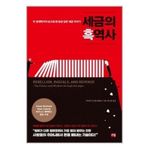 세종 세금의 흑역사 (마스크제공), 단품, 단품