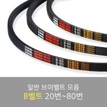 국산 일반브이벨트 모음 B-20~80, B-69