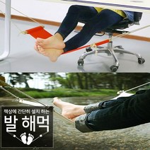 사무실 책상 발 받침대 해먹 발판 발해먹, 1개, 오렌지