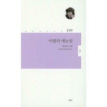 [밀크북] 현대시 - 이별의 매뉴얼