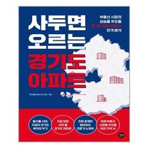 서준도서 사두면 오르는 경기도 아파트, [단일상품]
