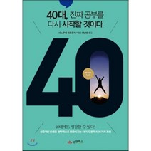 40대 진짜 공부를 다시 시작할 것이다:성공적인 인생을 전략적으로 만들어가는 19가지 원칙과 38가지 조언, 위캔북스, 이노우에 히로유키 저/정난진 역