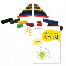 |+HAPPY+|시드창의수학(Step1_2) 수막대 교구와 교재 창의교구 수학교구 학습교구영역별학습교구 가베 수학 언어 창|+COMFY+|, [>본상품선택<]