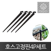 [NATURI] 호스고정핀4P 스프링쿨러 스프링클러 물호스 호스광택 악세사리 자동차 매트 자동차용품 유리 덮개 코팅제 비닐 커버 연마제 세차 NT : 245A4B+1254