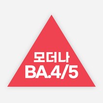 백신 스티커 모더나 2가 화이자 BA1 예방접종 독감, 정삼각50(50x45mm)_1000매, 모더나BA4/5