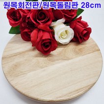 꽃원목돌림판 TOP 가격 비교