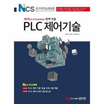 PLC제어기술 NCS완벽적용, 상품명