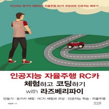 하나북스퀘어 인공지능 자율주행 RC카 체험하고 코딩하기 with 라즈베리파이 만들기 동키카 체험 RC카 체험과 코딩 인공지능 학습 자율주행