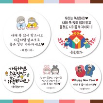 린블리샵 [3시이전-당일출고] 새해스티커 설날스티커 기념일스티커, 새해39, 친구, 12개(63mm)