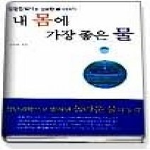 [개똥이네][중고-상] 내 몸에 가장 좋은 물