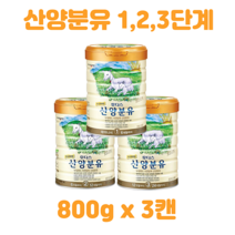 일동후디스 프리미엄 산양 분유 1단계 2단계 3단계 800g 3캔 산양유 신생아 아기 애기 유아 3통 3개 소화가 잘되는 편안한, 1단계 3통