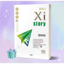 2024 수능대비 자이스토리 한국지리, 사회영역, 수경출판사