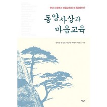 동양사상과 마음교육:현대 사회에서 마음교육이 왜 필요한가, 살림터, 정재걸 저