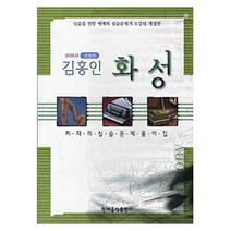 현대음악출판사 김홍인 화성 - 저자의 실습문제 풀이집