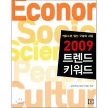 2009 트렌드 키워드, 미래의창, 김민주 저