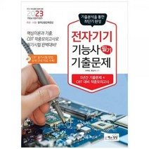 [하나북]2023 전자기기기능사 필기 기출문제