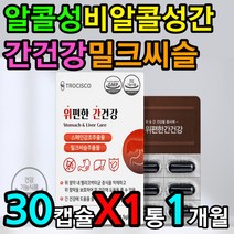 알콜 알코올 음주 간건강 영양제 고함량 밀크씨슬 1달 직장인 30대 40대 남자 남성 남편 아빠 위장 식물성 대두 레시틴 양배추 분말 가루 과일 야채 칼슘 연질 캡슐 활력 기력