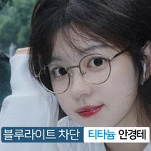 [2023최신상/당일출고] N-013 초경량 티타늄 블루라이트 차단안경 근적외선 CR (이온특수금장) 안경