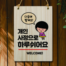 뭉키데코 나무 안내판 팻말 푯말 표지판 나무팻말 오픈클로즈(A4)_W5_097_하루 쉬어요, 097