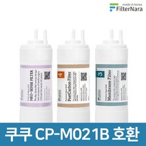 쿠쿠 인앤아웃 정수기 CP-M021B 프리미엄 호환 필터 기본세트