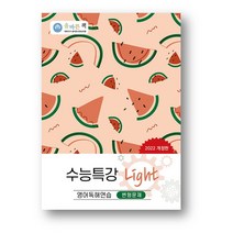 올바른 책 수능특강 라이트 Light 영어독해연습 변형문제 (2022년) 사은품 증정, 수능특강 라이트 영어독해연습 변형문제