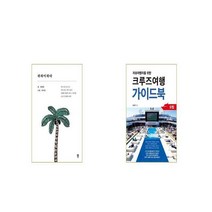 하와이하다 + 크루즈여행 가이드북 [세트상품]