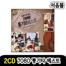2CD 원음으로 듣는 7080 통기타 베스트-발라드 하얀나비 사랑했어요 가을편지 찻잔 향수 가슴앓이 등