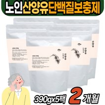 대용량 노인 산양유 단백질 보충제 아르기닌 운동 후 아침 람노스 엔테로코커스 등산 간식 프로테인 리파아제 비피더스균 락토바실러스 애시도필러스 루테리 치커리 식물성 동물성
