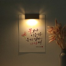 바보사랑 (주문제작)수험생 선물 수능 응원 메세지 벽등 .1AM, A5_폰트／G.팜팜녀