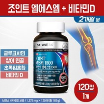 조인트 엠에스엠 1500 비타민D msm 글루코사민 초록입홍합 상어연골 콜라겐 분말 무릎 관절 연골 영양제 부모님 임산부 성장기 청소년 뼈 건강 기능식품 보조제, 1개, 조인트 엠에스엠 비타민D 120정