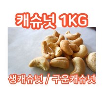 캐슈넛 구운캐슈넛 1kg 베트남산 고소함가득, 볶음(구운)캐슈넛 1kg, 1개