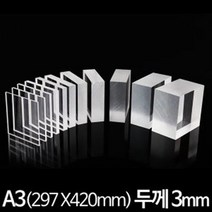 아크릴 판 재단 A3 297X420mm 두께3mm, 투명