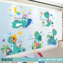 캐릭터 벽 스티커 화방 유치원 환창재 공룡 테마 벽 완제품 스티커 교실, 공룡일기문의는 서프라이즈
