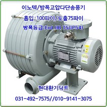 이노텍//내압방폭다단송풍기//일반용//EXB-ITB-403T(IE:1.5KW)*75파이//방폭등급: Ex d IIB T5(IP54), EXB-ITB-403T(IE:1.5KW)