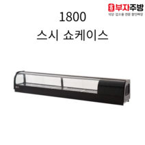 유니크 1800 고급형 스시쇼케이스 직냉식 아날로그 업소용 스시 이자카야 일식쇼케이스, 좌