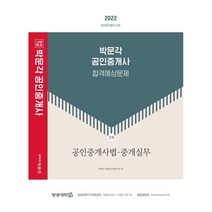 2022 박문각 공인중개사 합격예상문제 2차 공인중개사법·중개실무 : 제33회 공인중개사 시험 대비
