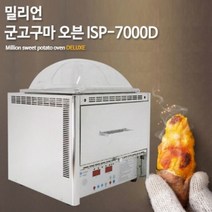 전기 군고구마 기계 맥반석 다용도 구이기 ISP7000D (디지털 타입), 단품